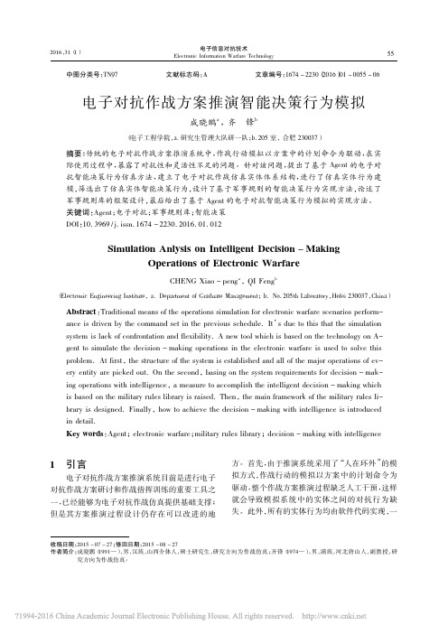 电子对抗作战方案推演智能决策行为模拟_成晓鹏