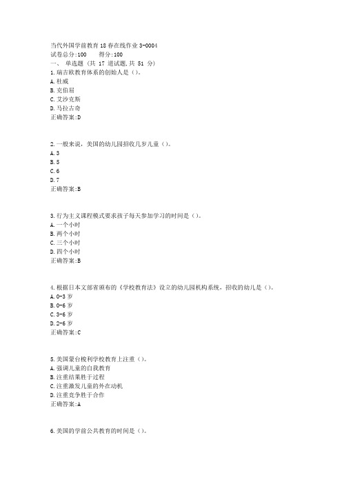 当代外国学前教育18春在线作业32