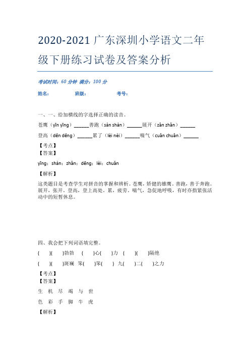 2020-2021广东深圳小学语文二年级下册练习试卷及答案分析