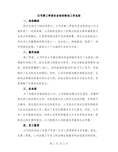 公司第三季度社会治安综治工作总结