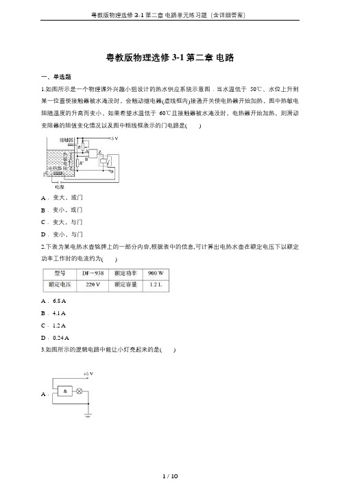 粤教版物理选修3-1第二章 电路单元练习题(含详细答案)