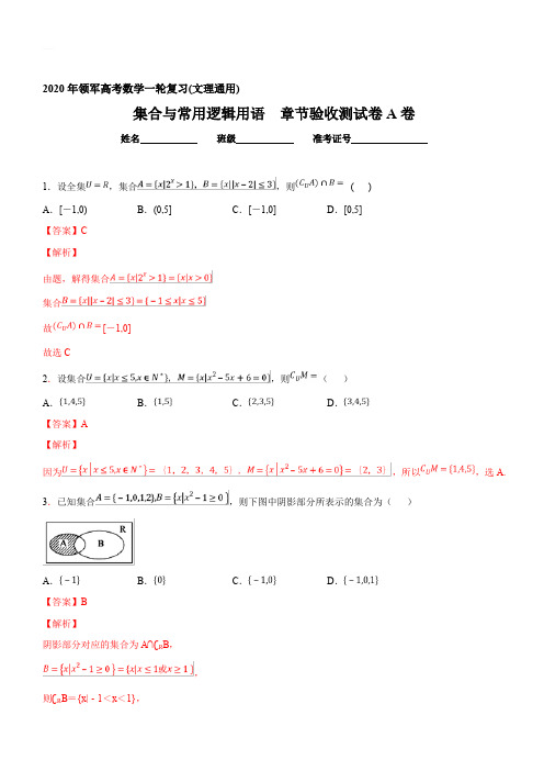 2020年领军高考数学一轮复习(文理通用)第01章检测A卷 含解析