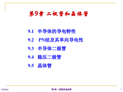 第9章 二极管和三极管