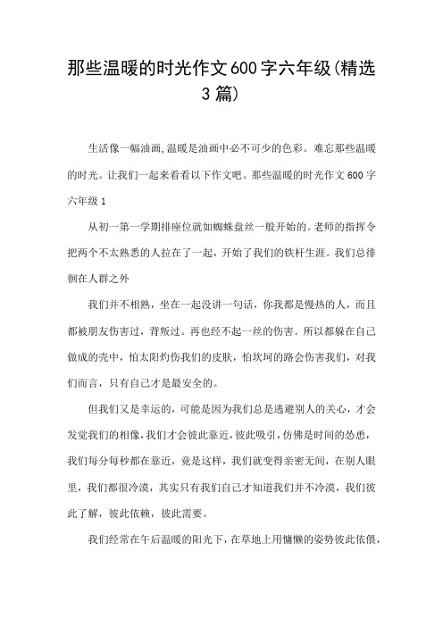 那些温暖的时光作文600字六年级(精选3篇)