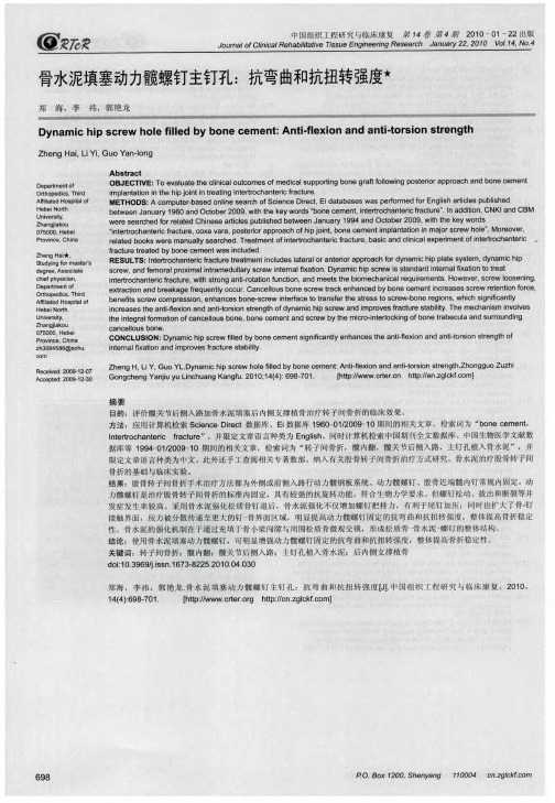 骨水泥填塞动力髋螺钉主钉孔：抗弯曲和抗扭转强度