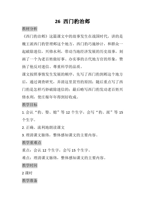 人教版四年级语文上册第26课《西门豹治邺》 教学设计精选
