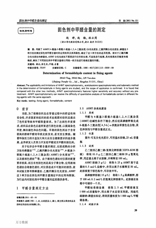 固色剂中甲醛含量的测定
