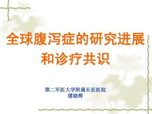 全球腹泻症的研究进展
