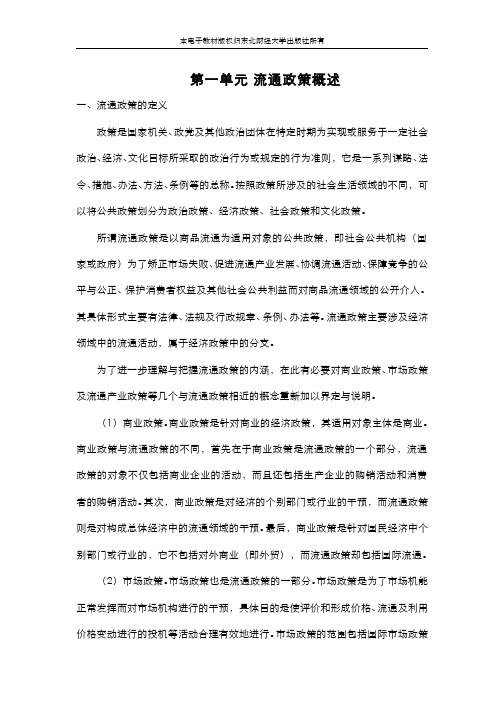 流通概论(9.1.2)--流通政策概述电子教材