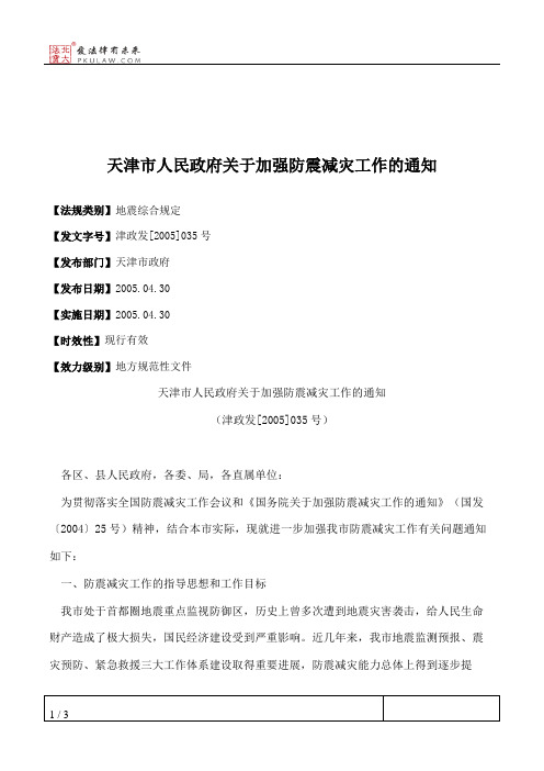 天津市人民政府关于加强防震减灾工作的通知