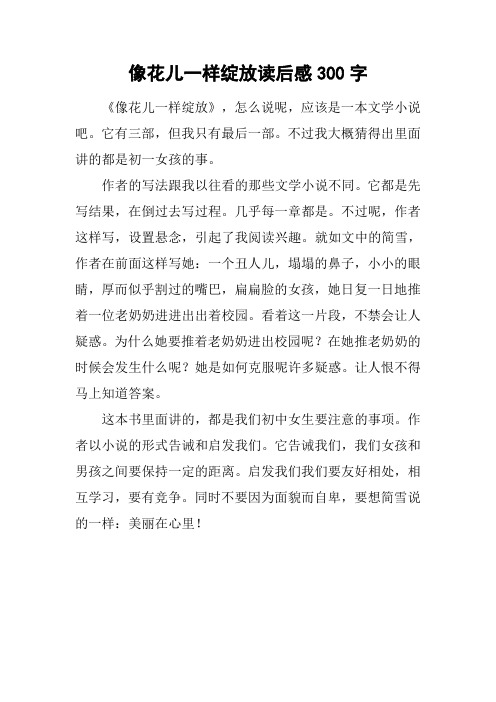 像花儿一样绽放读后感300字