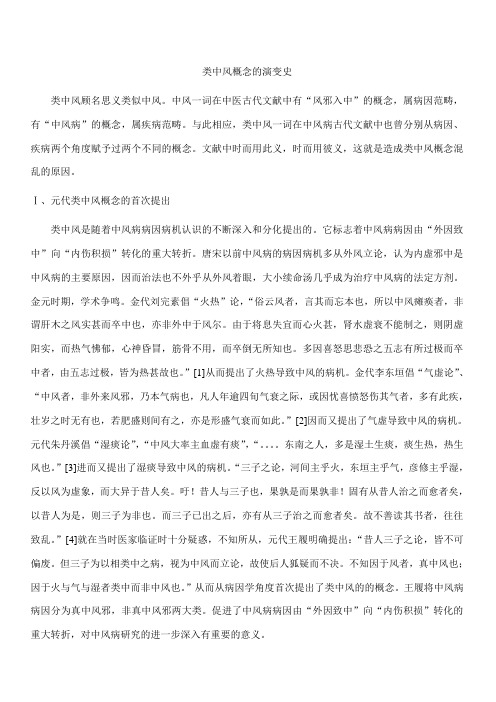 类中风概念的演变史