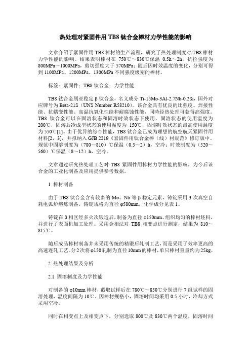 热处理对紧固件用TB8钛合金棒材力学性能的影响