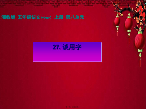五年级语文上册 第八单元 谈用字课件2