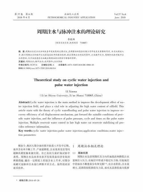 周期注水与脉冲注水的理论研究
