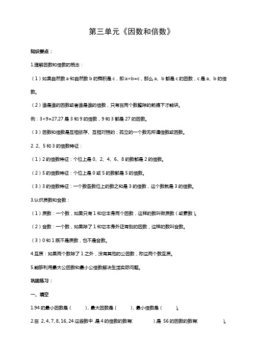 苏教版数学五年级下册第三单元《因数和倍数》练习含答案