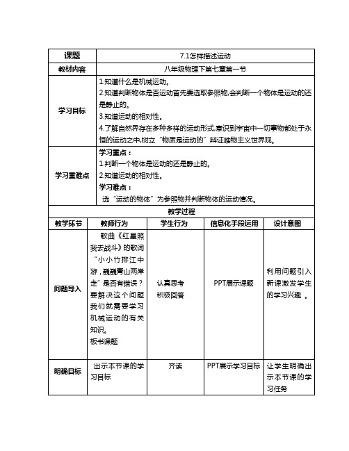 沪粤版八年级物理下册第7章1. 怎样描述运动 教学设计