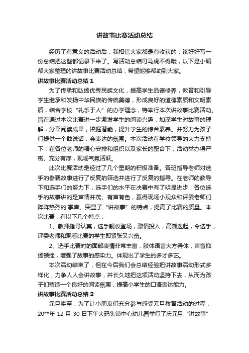 讲故事比赛活动总结