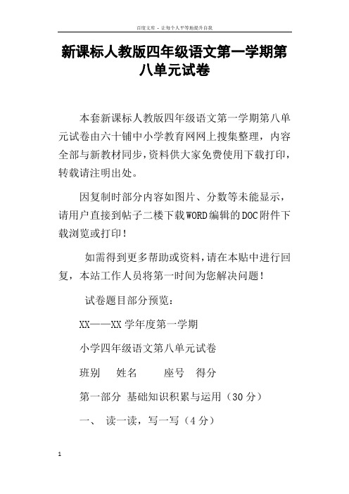 新课标人教版四年级语文第一学期第八单元试卷