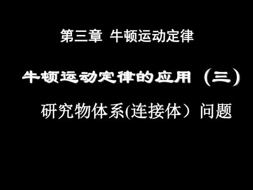 牛顿运动定律的应用_连接体问题