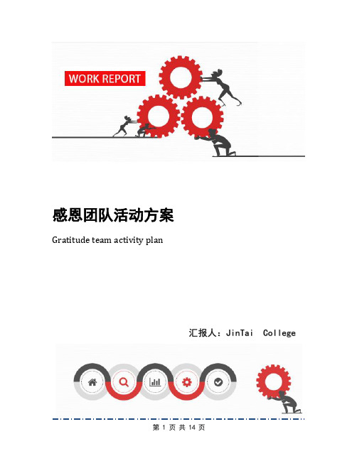感恩团队活动方案