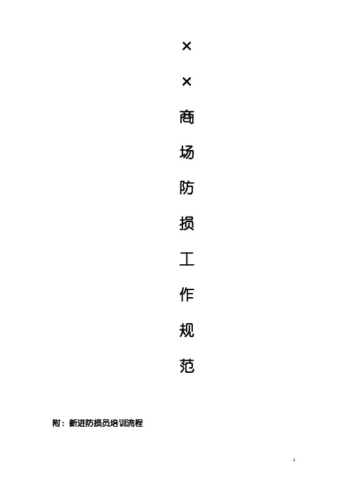 防损执行规范