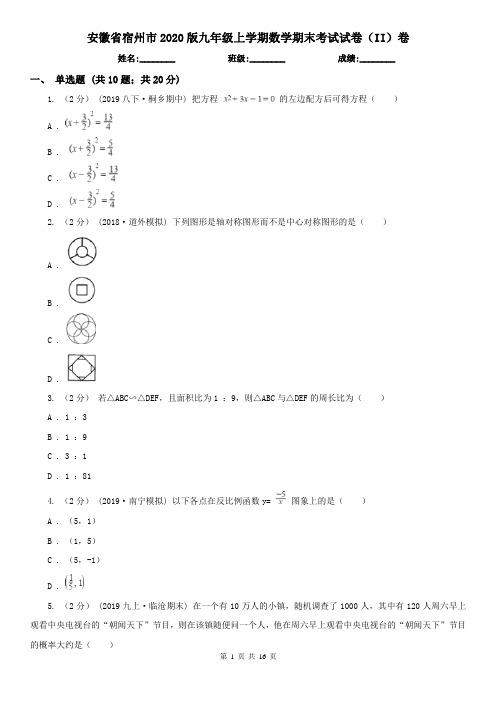 安徽省宿州市2020版九年级上学期数学期末考试试卷(II)卷