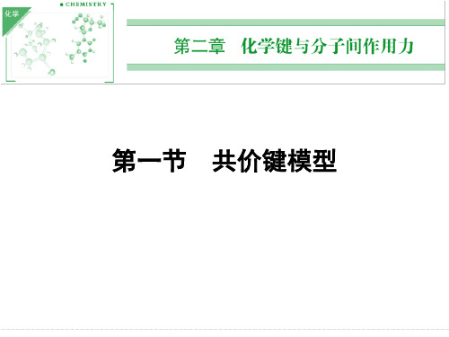 《共价键模型第一课时》课件5