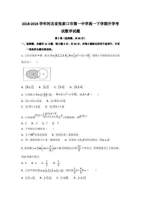 2018-2019河北省张家口市高一下学期开学考试数学试题  （普实班）