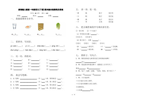 新部编人教版一年级语文(下册)期末综合检测卷及答案