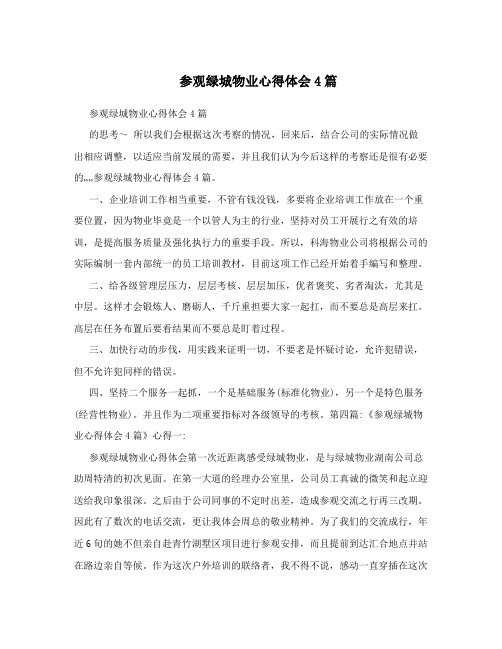 参观绿城物业心得体会4篇