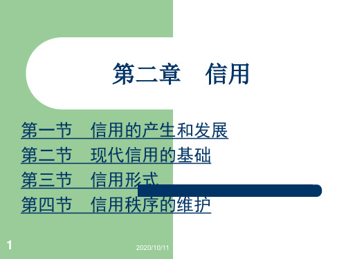第二章-信用