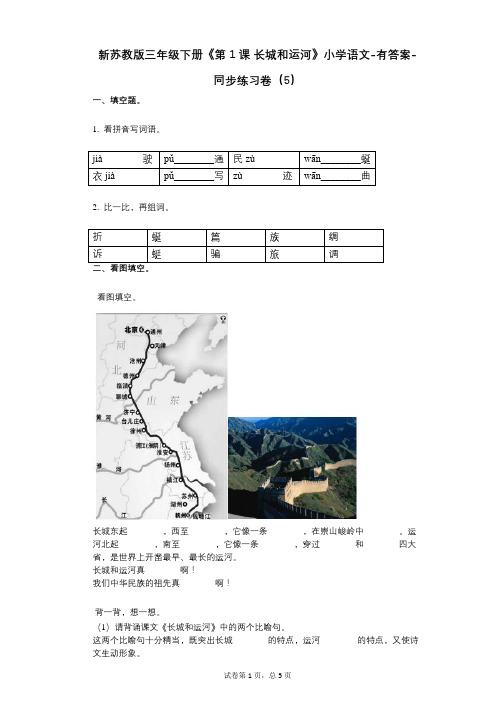 新苏教版三年级下册《第1课_长城和运河》小学语文-有答案-同步练习卷(5)