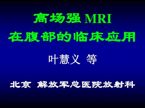 高场强_MRI在腹部的临床应用价值 PPT课件