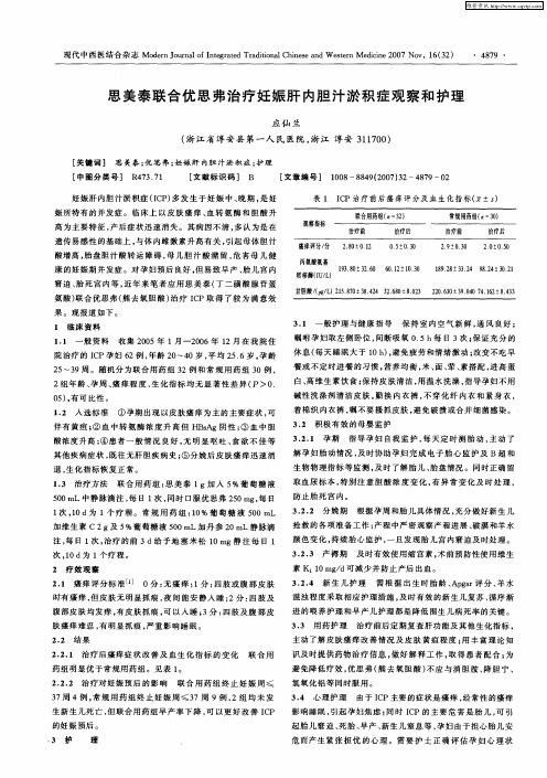 思美泰联合优思弗治疗妊娠肝内胆汁淤积症观察和护理