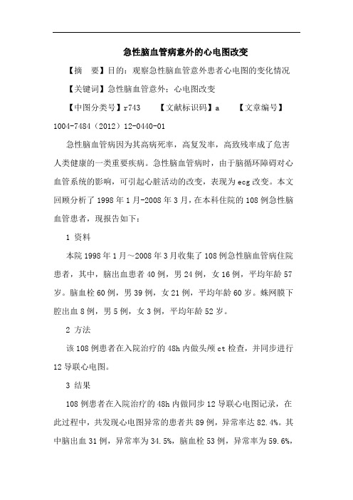 急性脑血管病意外心电图改变