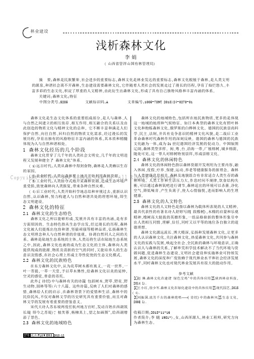 浅析森林文化