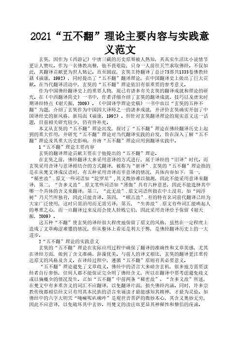 2021“五不翻”理论主要内容与实践意义范文3