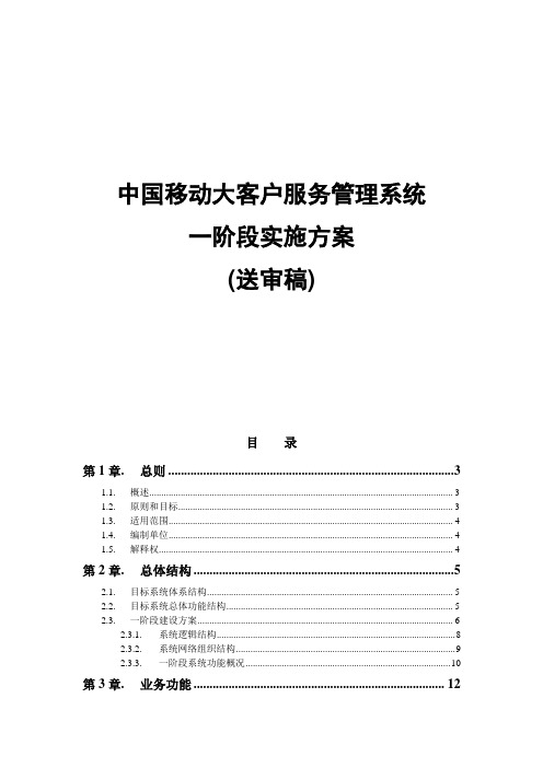 大客户服务系统一阶段实施方案