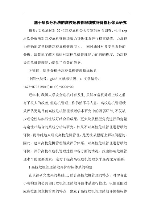 基于层次法高校危机管理绩效评价指标体系论文