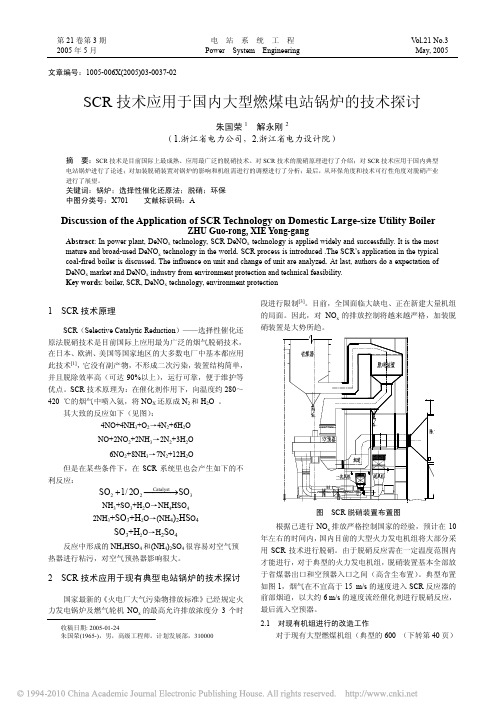 SCR技术应用于国内大型燃煤电站锅炉的技术探讨