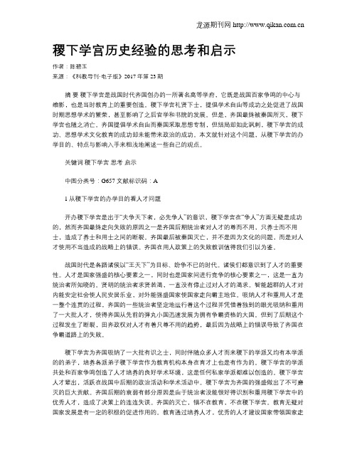 稷下学宫历史经验的思考和启示