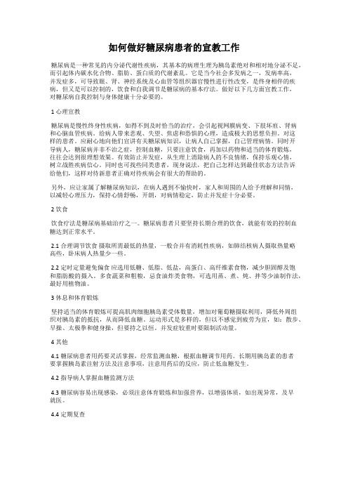 如何做好糖尿病患者的宣教工作