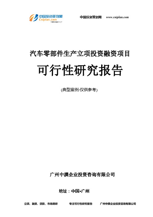 汽车零部件生产融资投资立项项目可行性研究报告(非常详细)