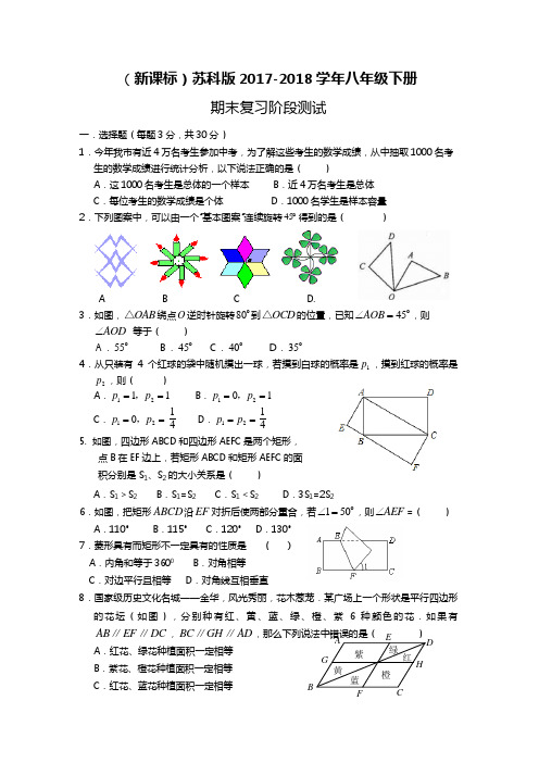 【新课标-经典汇编】2018年最新苏科版八年级数学下册期末复习阶段性测试题