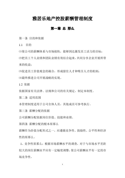 雅居乐地产控股有限公司薪酬管理制度