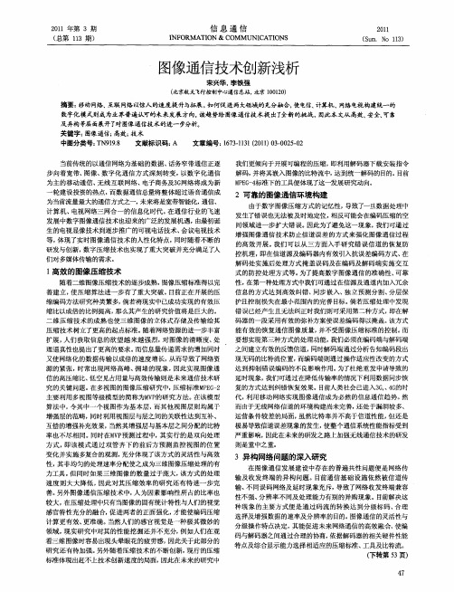 图像通信技术创新浅析