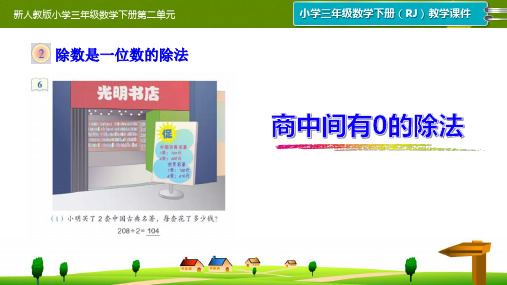 新人教版小学三年级数学下册第二单元《商中间有0的除法》精品课件