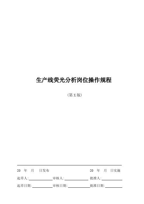 荧光分析岗位操作规程