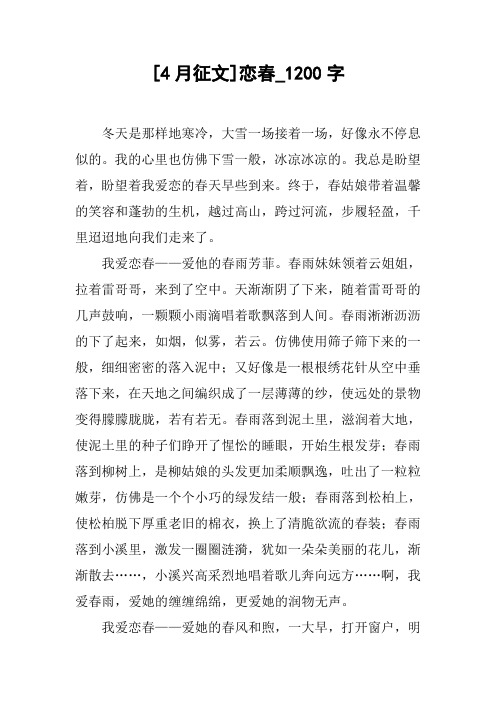 [4月征文]恋春_1200字